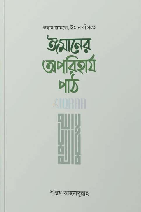 ঈমানের অপরিহার্য পাঠ