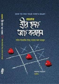 যেভাবে স্ত্রীর হৃদয় জয় করবেন