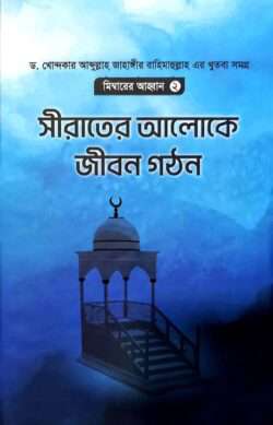 সীরাতের আলোকে জীবন গঠন