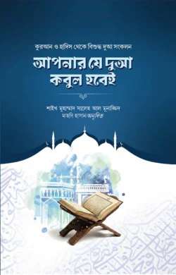 আপনার যে দুআ কবুল হবেই